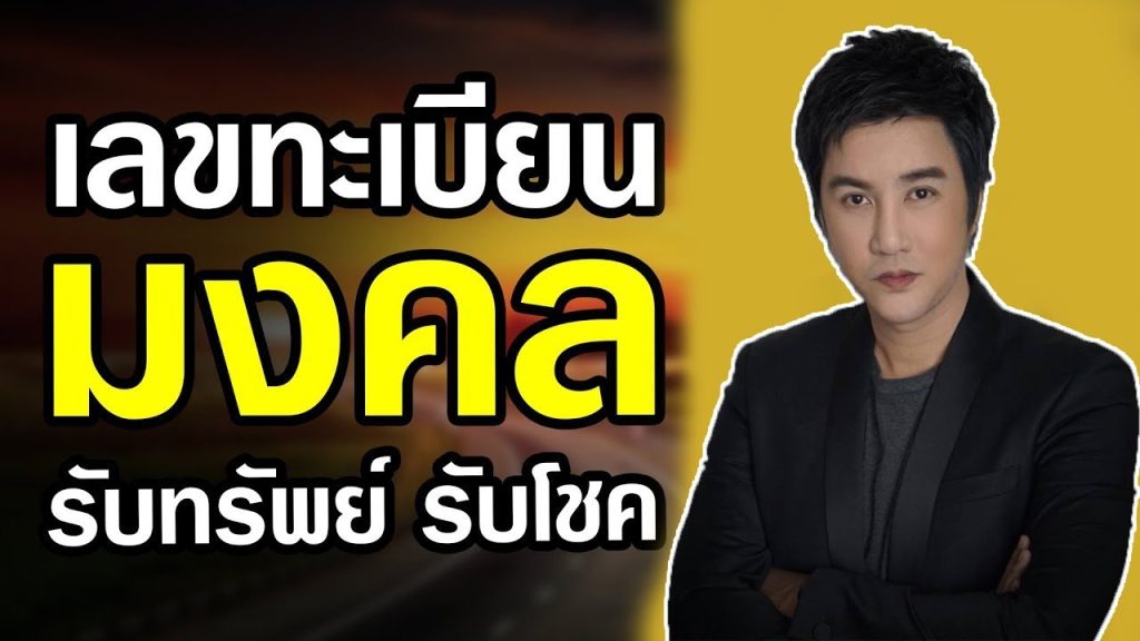 เลขทะเบียนรถมงคล