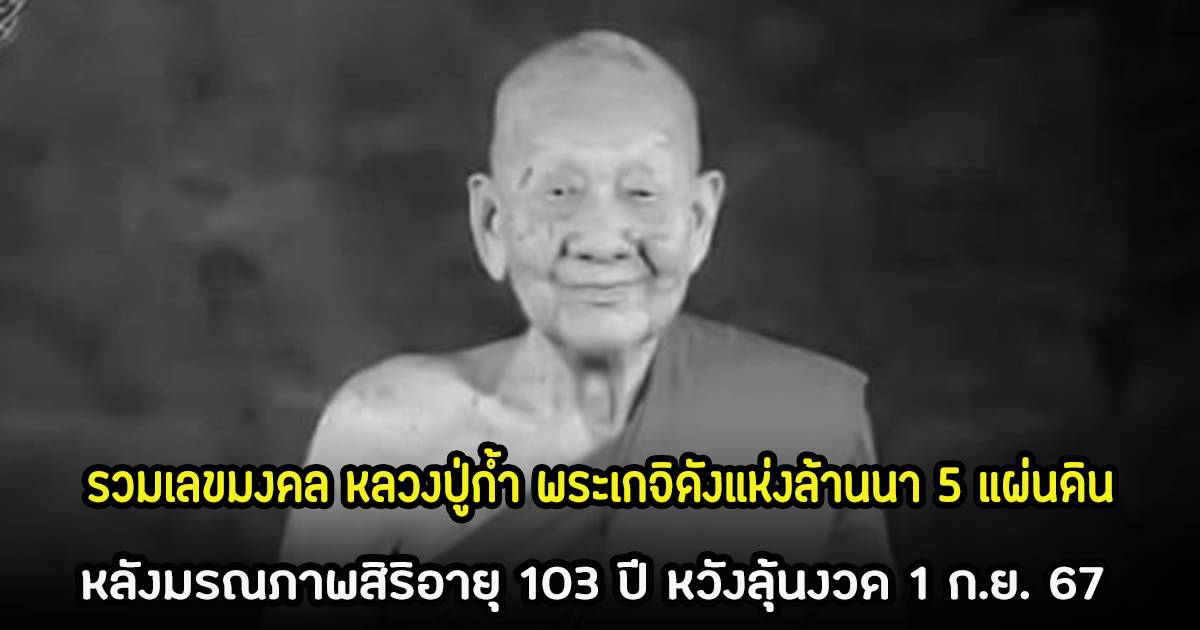 พระเกจิ 5 แผ่นดิน