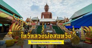 หลวงพ่อสมหวัง