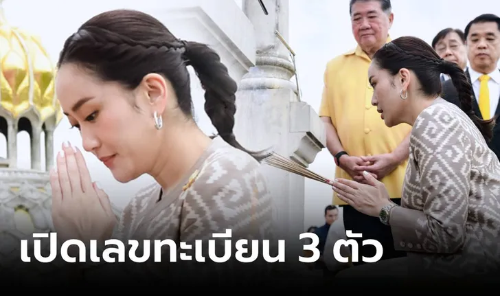 เลขรถ แพทองธาร