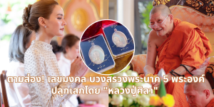 ตามส่อง! เลขบวงสรวงเหรียญพระนาค 5 องค์