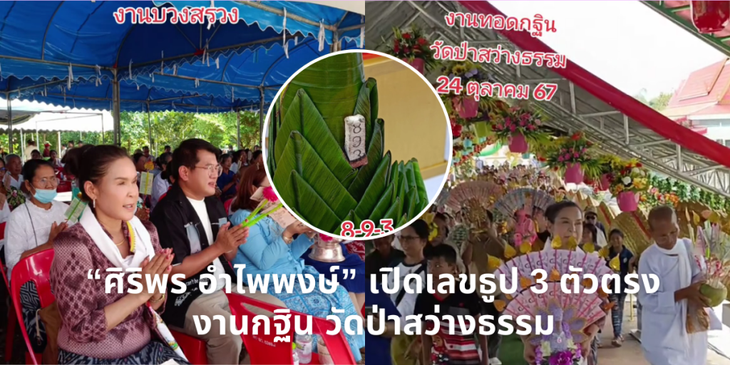 เลขเด็ดงานกฐิน ศิริพร