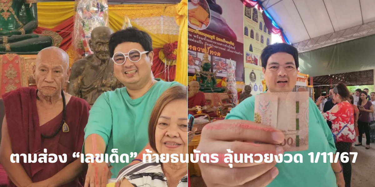 เลขเด็ดท้ายธนบัตร