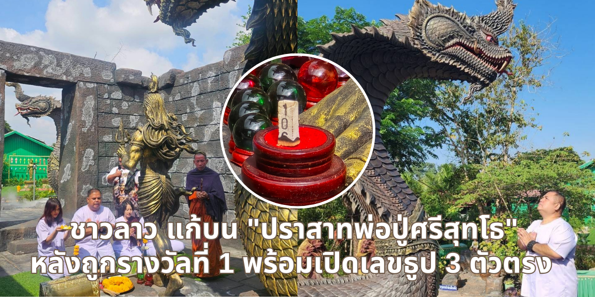 เลขแก้บนปราสาทพ่อปู่ศรีสุทโธ