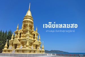 วัดแหลมสอ