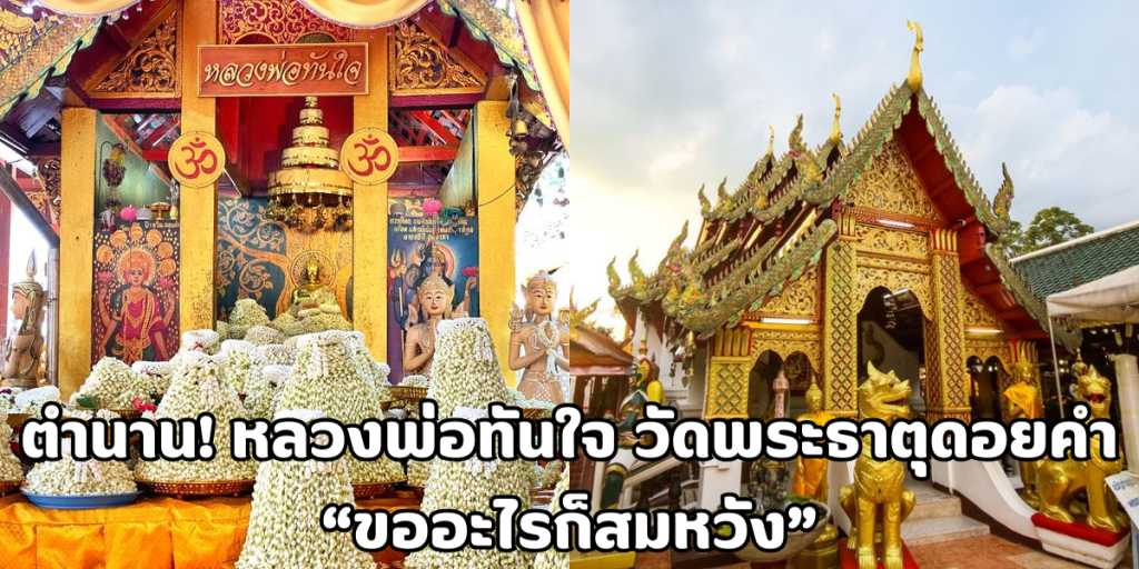 หลวงพ่อทันใจ วัดพระธาตุดอยคำ