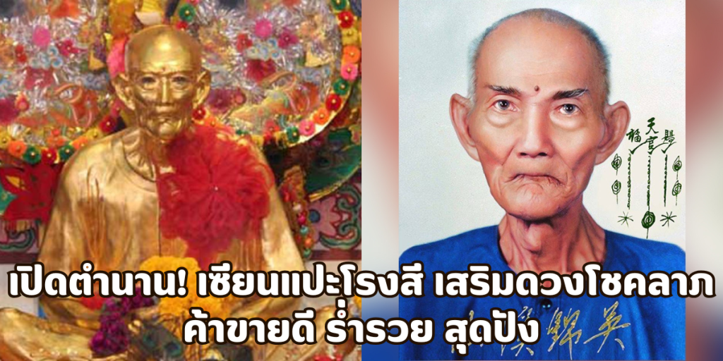 เปิดตำนาน! เซียนแปะโรงสี เสริมดวงโชคลาภ ค้าขายดี ร่ำรวย สุดปัง