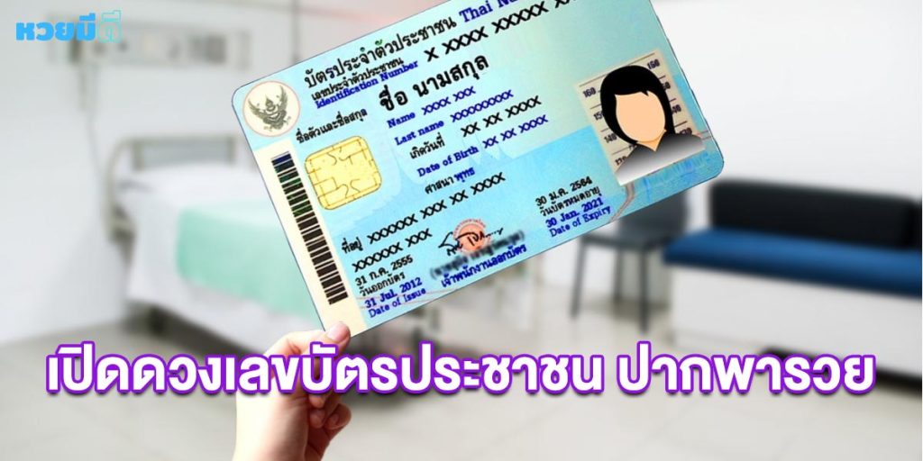 เปิดดวงเลขบัตรประชาชน