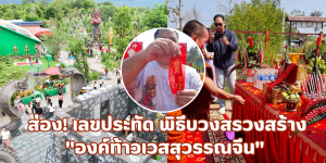 เลขประทัดพิธีบวงสรวง