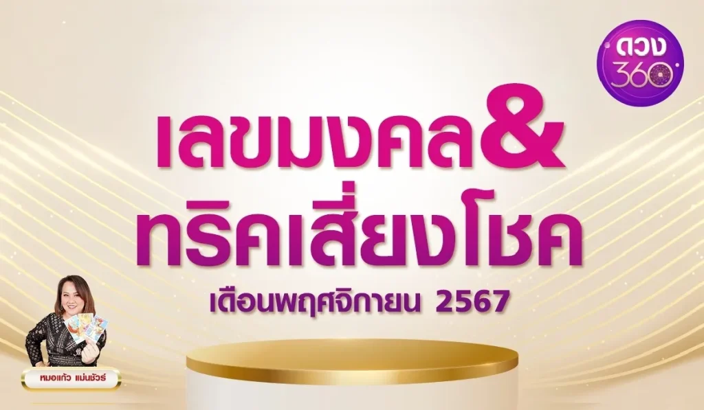 เลขมงคลเดือนพฤศจิกายน67