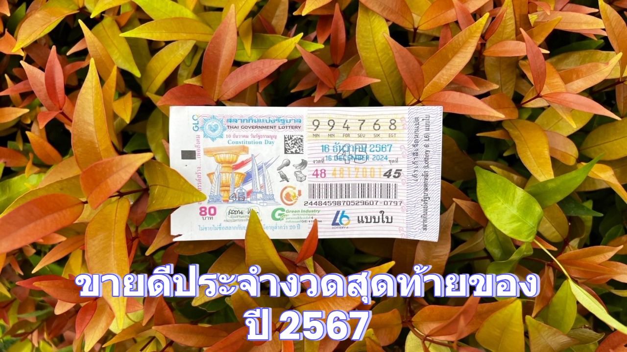 ขายดีประจำงวดสุดท้ายของปี 2567