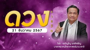 ดวงประจำวันเสาร์ที่ 21 ธค 67