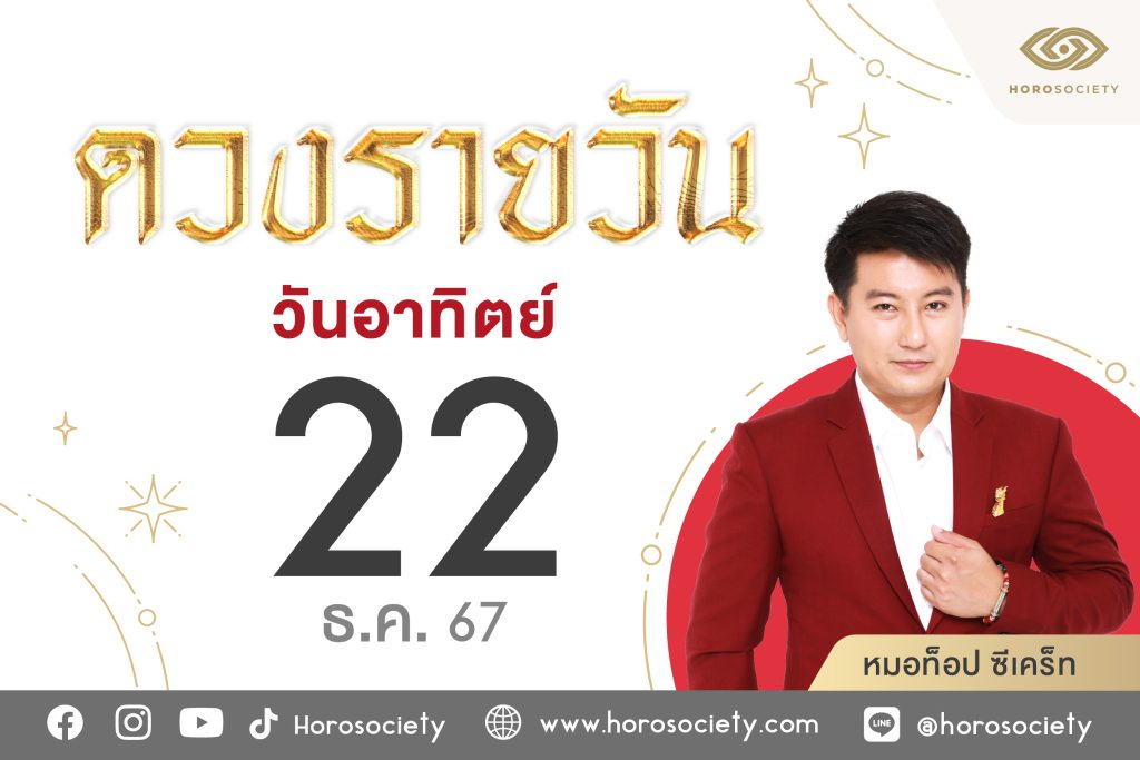 ดวงรายวันอาทิตย์ที่ 22 ธค 67