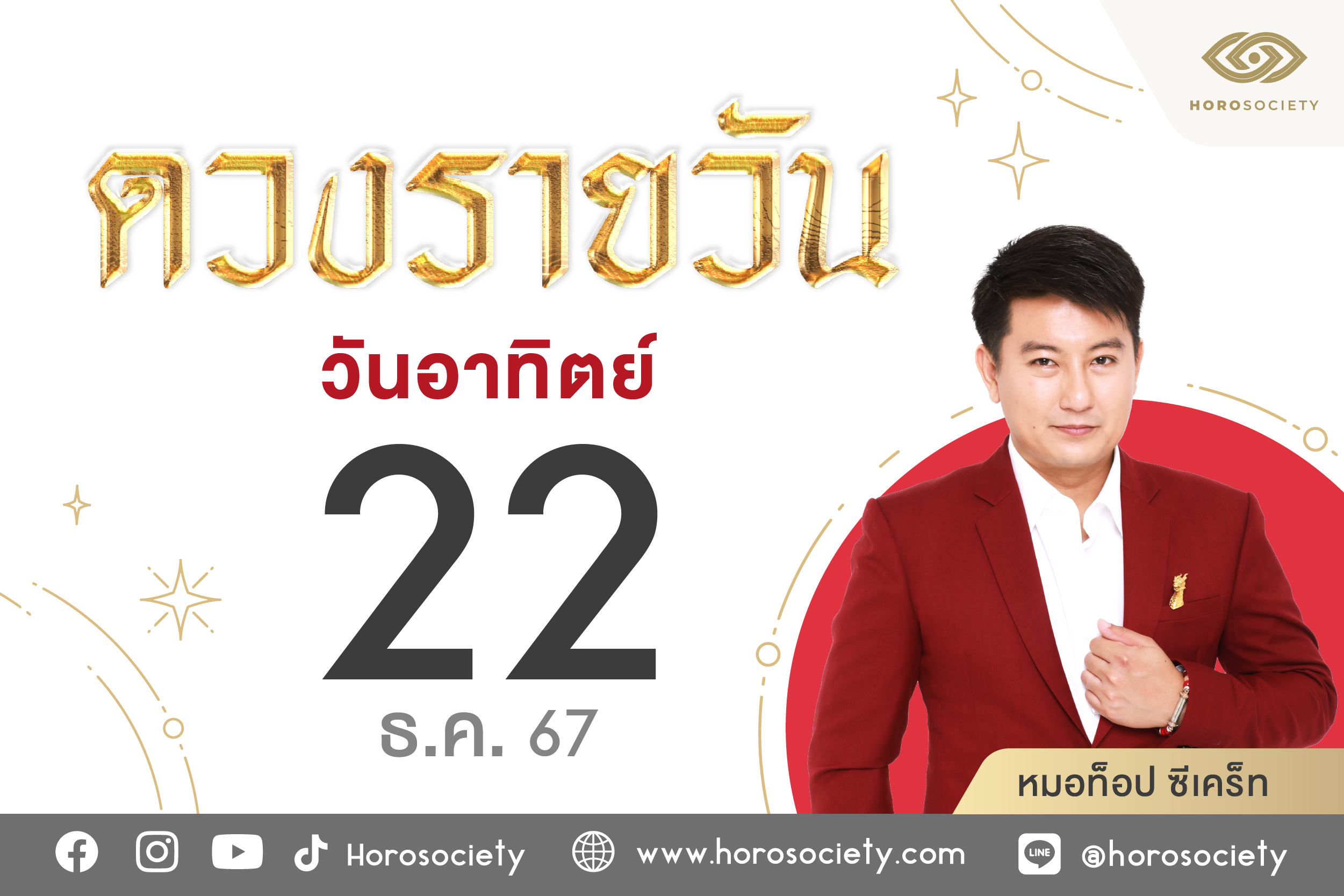 ดวงรายวันอาทิตย์ที่ 22 ธค 67