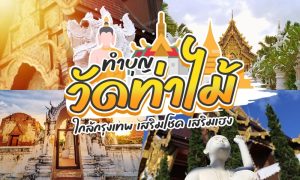 วัดท่าไม้