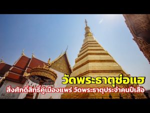 วัดพระธาตุช่อแฮ