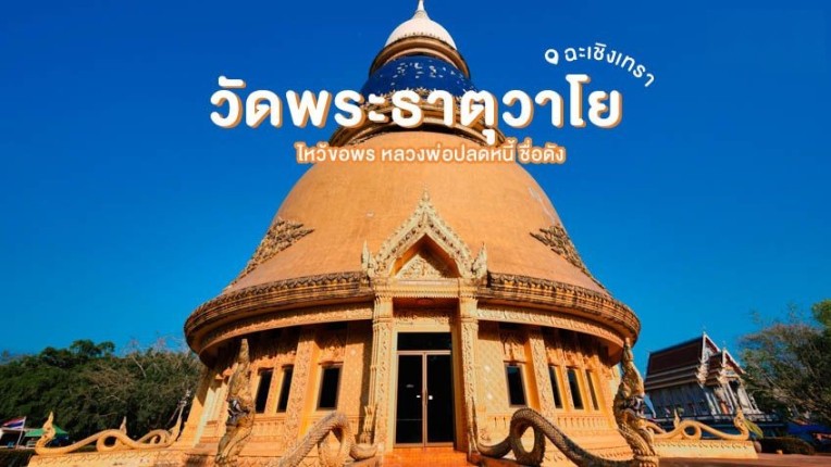 วัดพระธาตุวาโย