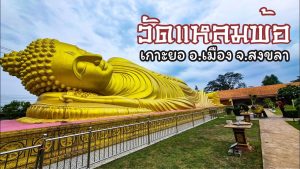 วัดพระนอนแหลมพ้อ