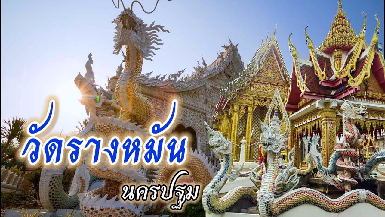 วัดรางหมัน