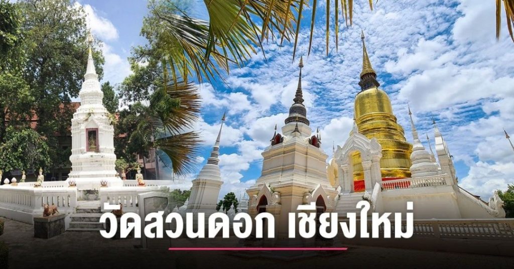 วัดสวนดอก