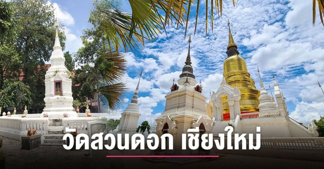 วัดสวนดอก