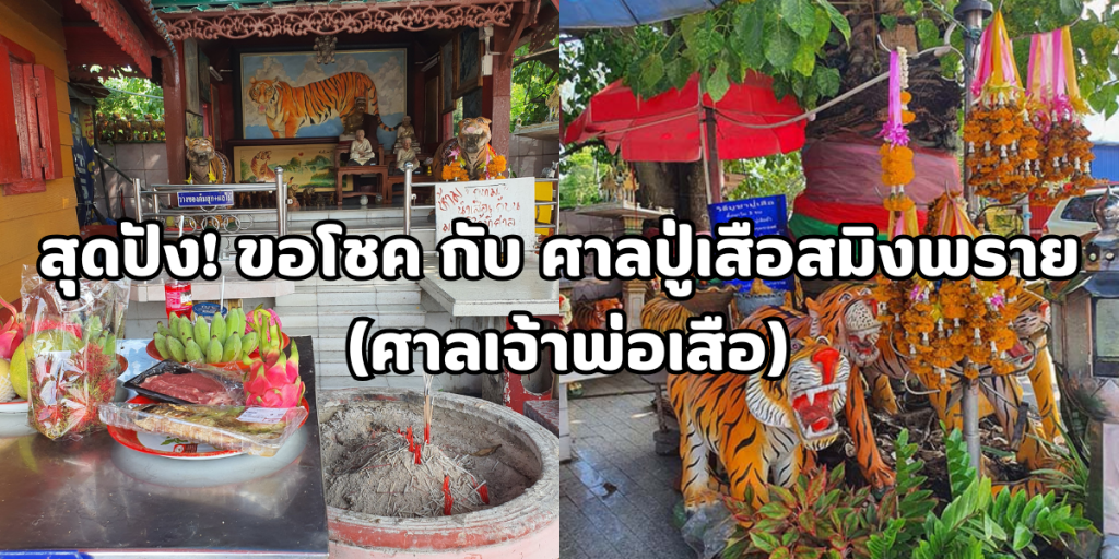 ศาลปู่เสือสมิงพราย