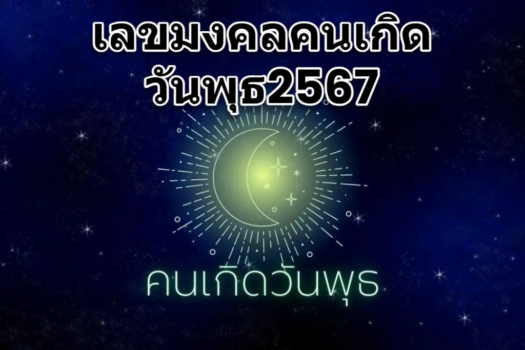 เลขมงคลคนเกิดวันพุธ2567