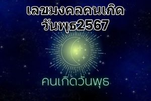 เลขมงคลคนเกิดวันพุธ2567