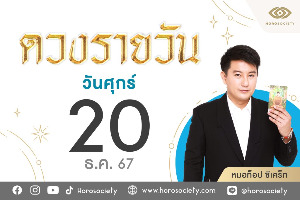 เลขมงคลประจำวันศุกร์20ธค67