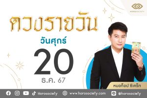 เลขมงคลประจำวันศุกร์20ธค67