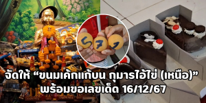 เลขเด็ด กุมารไอ้ไข่ (เหนือ) 16 ธ.ค. 67