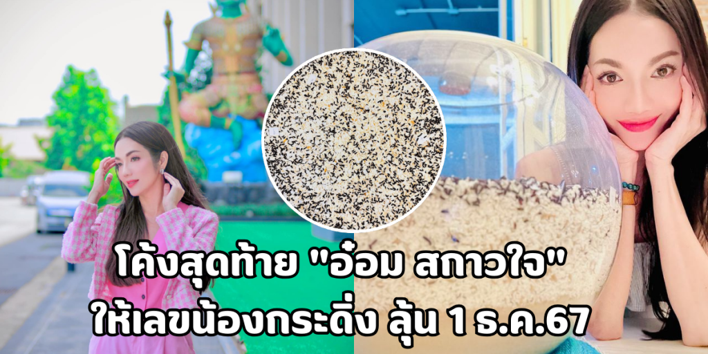 เลขเด็ดน้องกระดิ่ง อ๋อม สกาวใจ