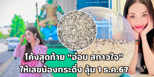 เลขเด็ดน้องกระดิ่ง อ๋อม สกาวใจ