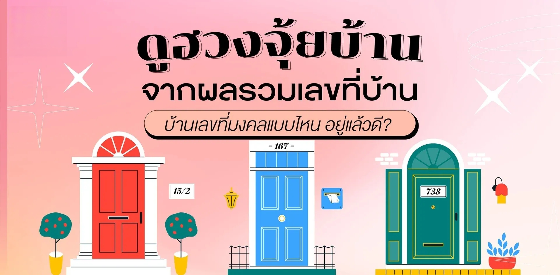 ความลับบ้านเลขที่มงคล