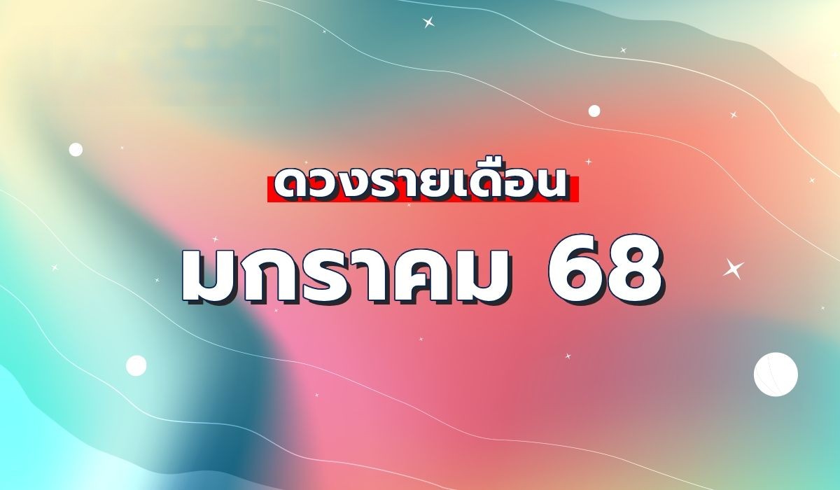 ดวงประจำเดือนมกราคม2568