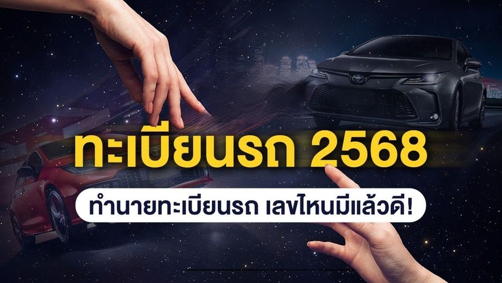 รถมงคล 2568