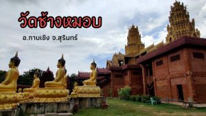 วัดช้างหมอบ