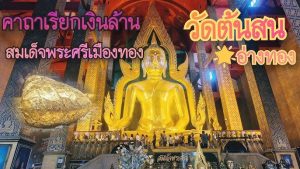 วัดต้นสน