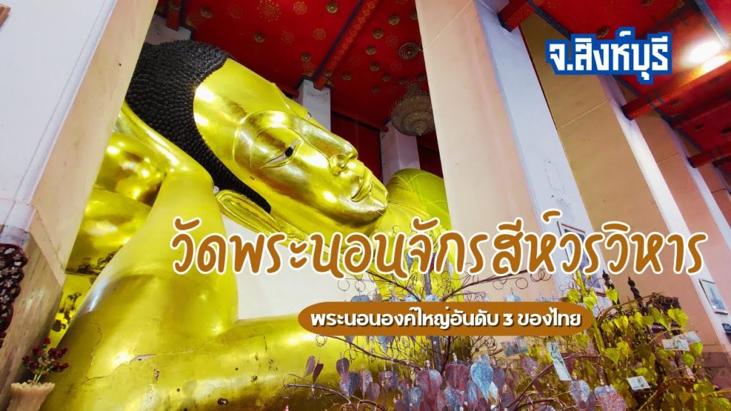 วัดพระนอนจักรสีห์วรวิหาร