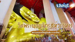 วัดพระนอนจักรสีห์วรวิหาร