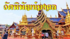 วัดพิพัฒน์มงคล