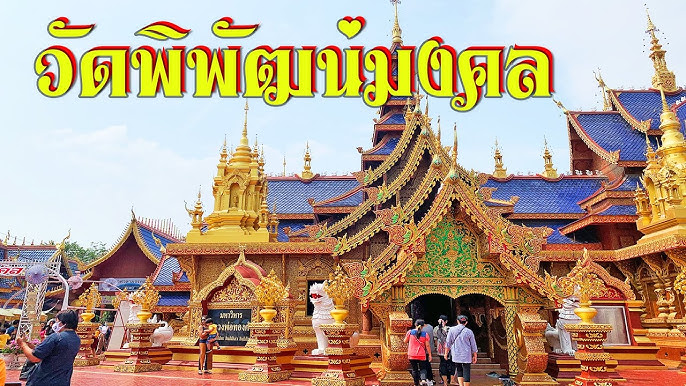 วัดพิพัฒน์มงคล