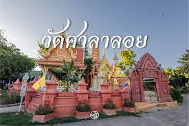 วัดศาลาลอย