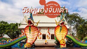 วัดหนองจับเต่า