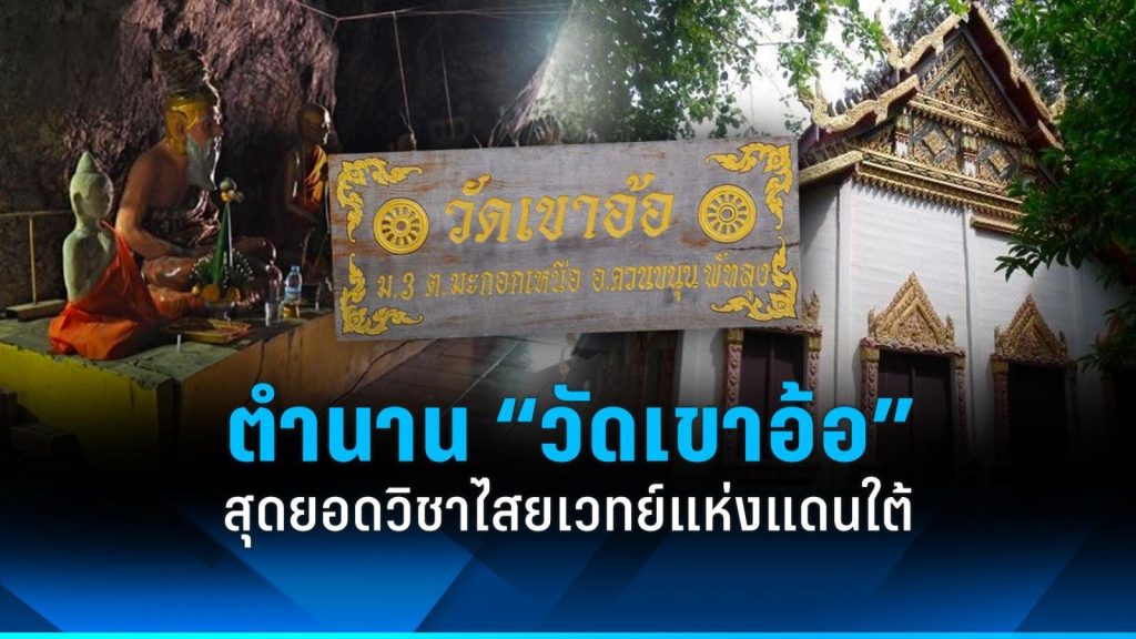 วัดเขาอ้อ พัทลุง