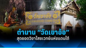 วัดเขาอ้อ พัทลุง