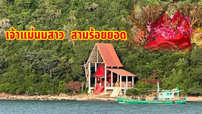 ศาลเจ้าแม่เกาะนมสาว