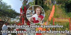 หนุ่มโรงงานดวงเฮง ควงเมียแก้บน