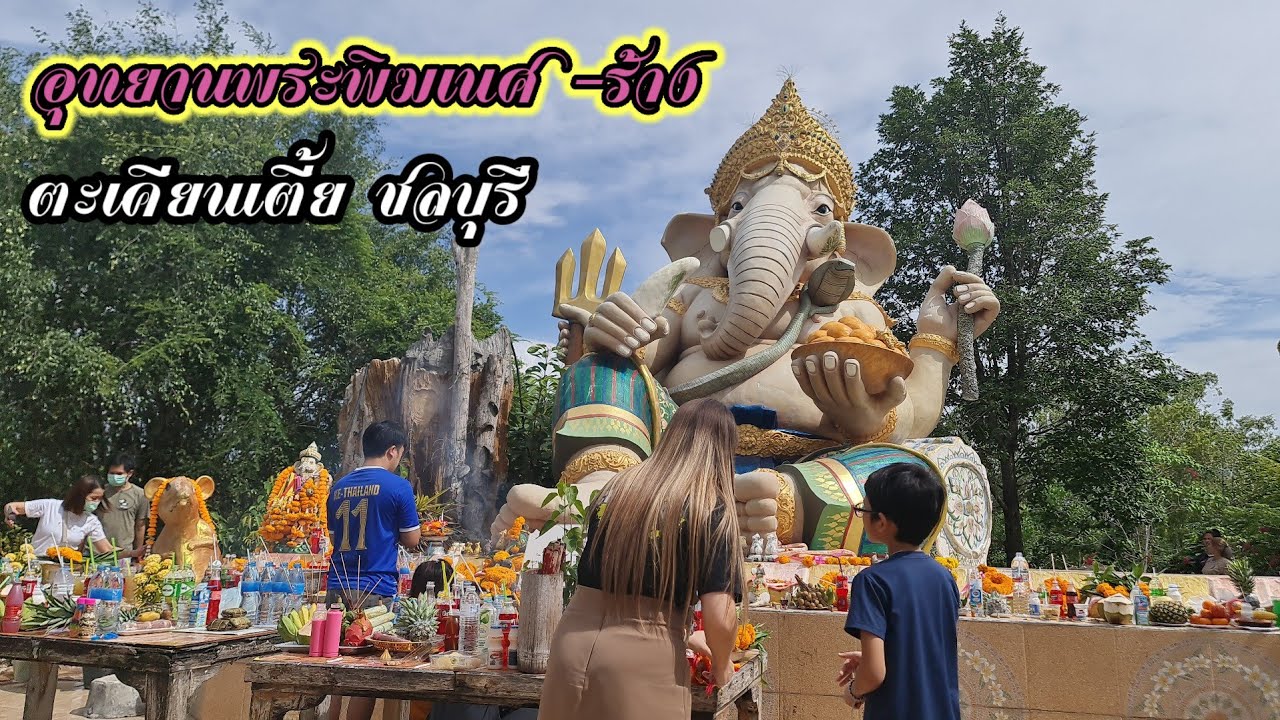 อุทยานพระพิฆเนศร้าง 