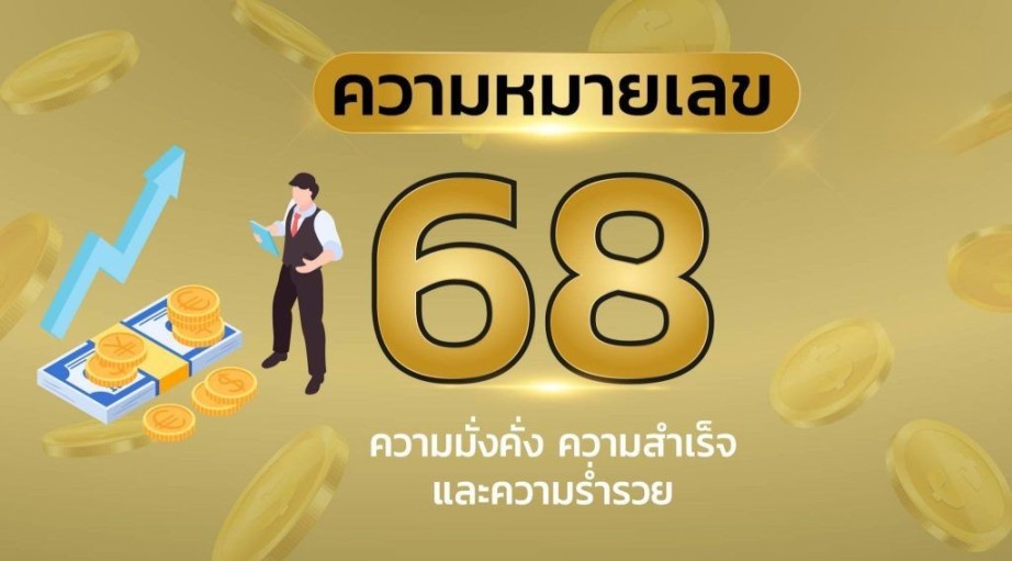 เลข 68